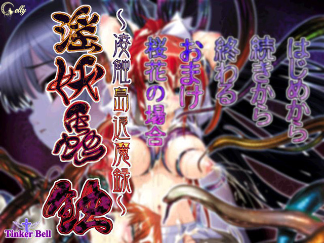 tinkerbell hentai game update request tinkerbell torrents 淫妖蟲 wrmj 蝕～凌触島退魔録～